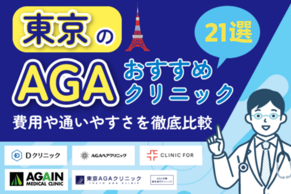 東京のAGA治療クリニック21選！都内おすすめ一覧比較【2025年版】