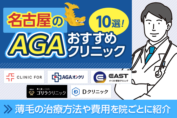 名古屋のAGA治療クリニック11選！月額料金が安いおすすめ院を紹介【名古屋駅・栄駅】