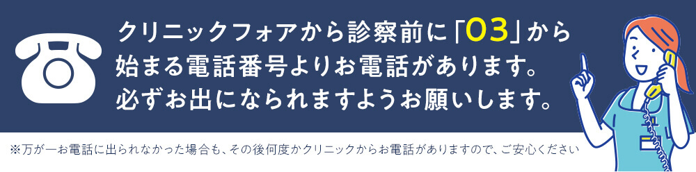 クリニックフォアの注意喚起バナー