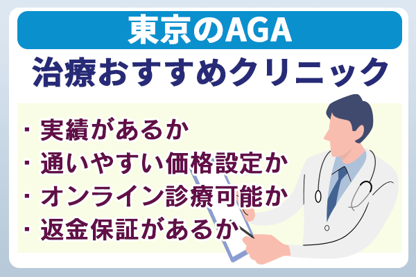 東京でAGA治療ができるクリニック21選【千代田・新宿・渋谷エリア】の比較ポイント