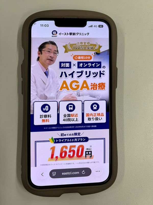 イースト駅前クリニックのサイト画面