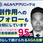 AGAヘアクリニックバナー