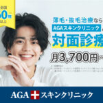 AGAスキンクリニックのバナー