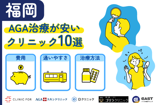 AGA治療が安い福岡のおすすめクリニック10選
