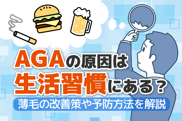 AGAの原因は生活習慣にある？薄毛の改善策や予防方法を解説