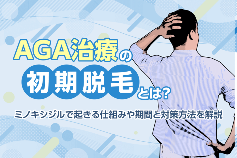 AGA治療の初期脱毛とは？ミノキシジルで起きる仕組みや期間と対策方法を解説