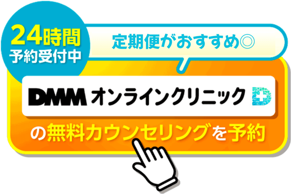 DMMオンラインクリニックの診療予約用ボタン