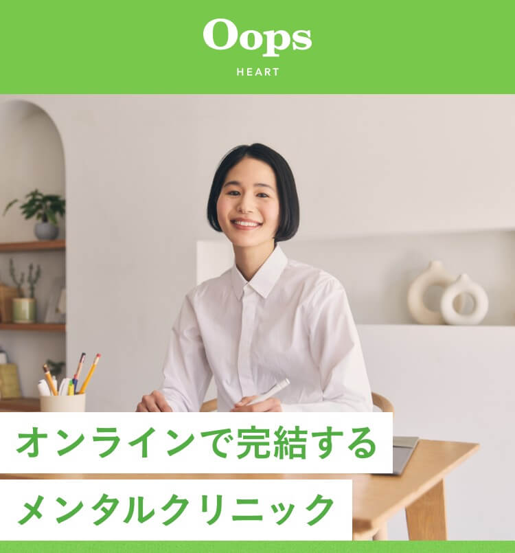 Oopsメンタルヘルス