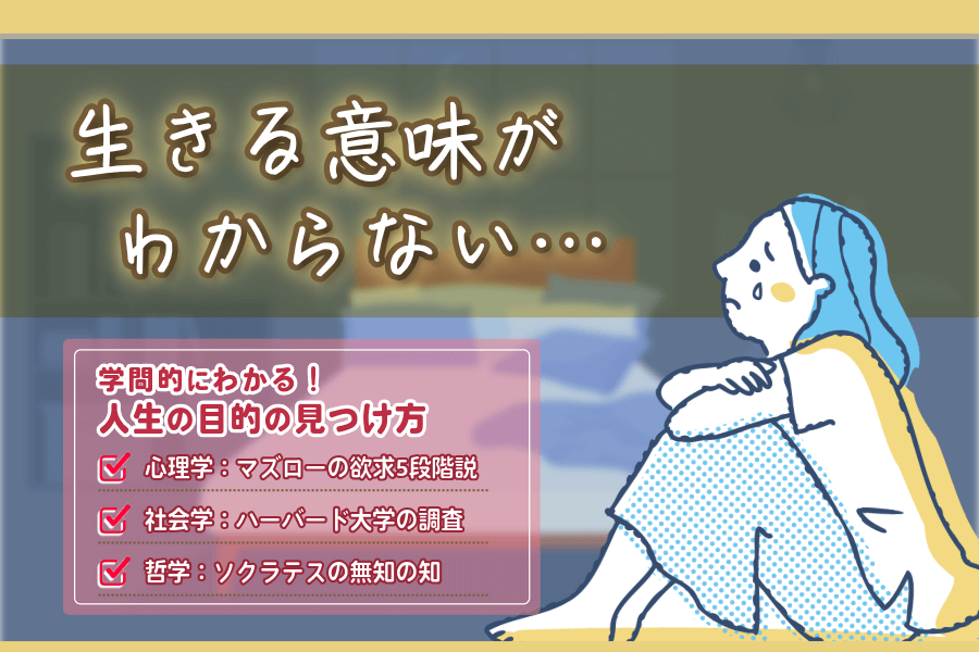 生きる意味がわからない…心理学・社会学など学問的にわかる人生の目的の見つけ方