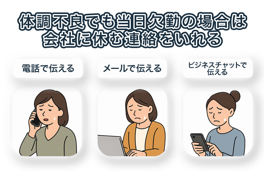 会社に休む連絡をいれる3つのパターンを図解