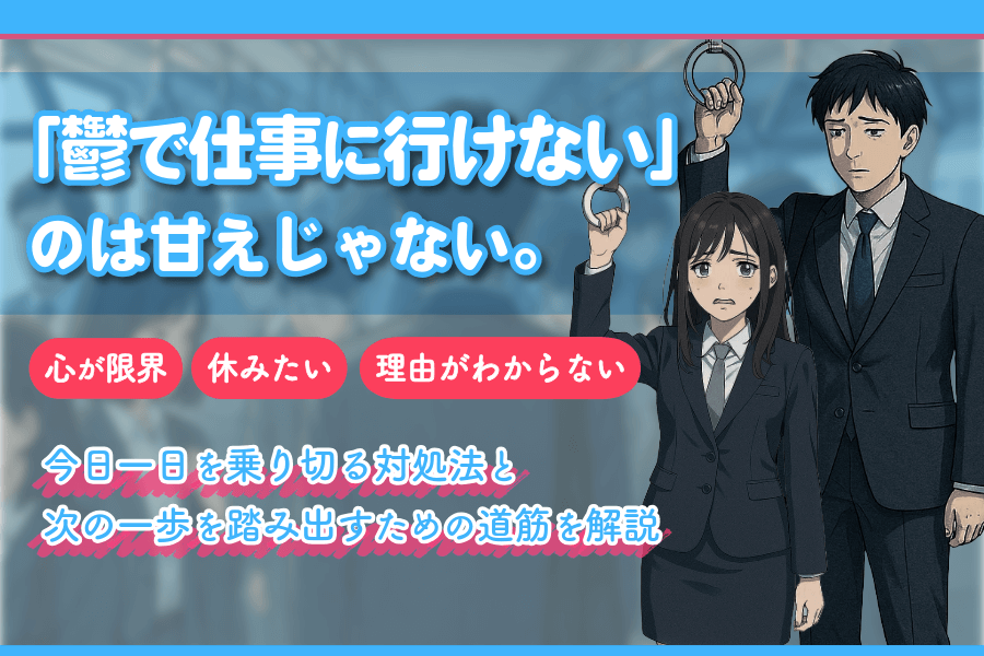 鬱で仕事に行けないのは甘えじゃない。心が限界な時の原因と対処法