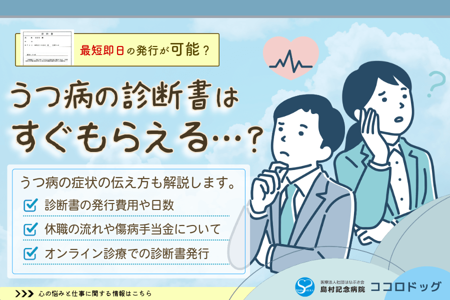 うつ病の診断書はすぐもらえる？費用・休職の流れからオンライン診断まで解説