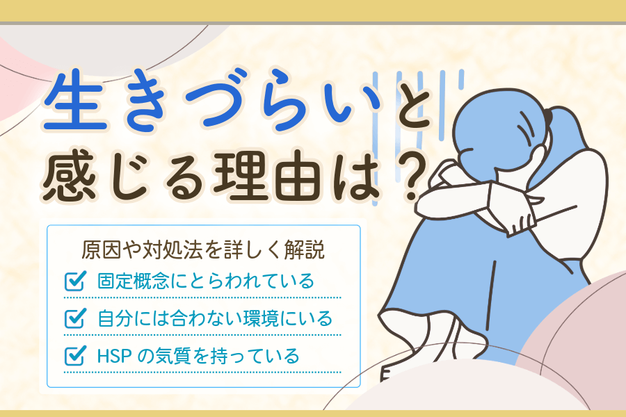 生きづらいと感じる理由は？原因や対処法・生きづらさを感じやすい人の性格を解説