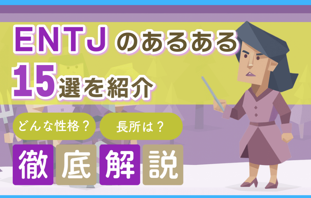ENTJあるある15選！性格からわかる強み・人間関係のコツを徹底解説
