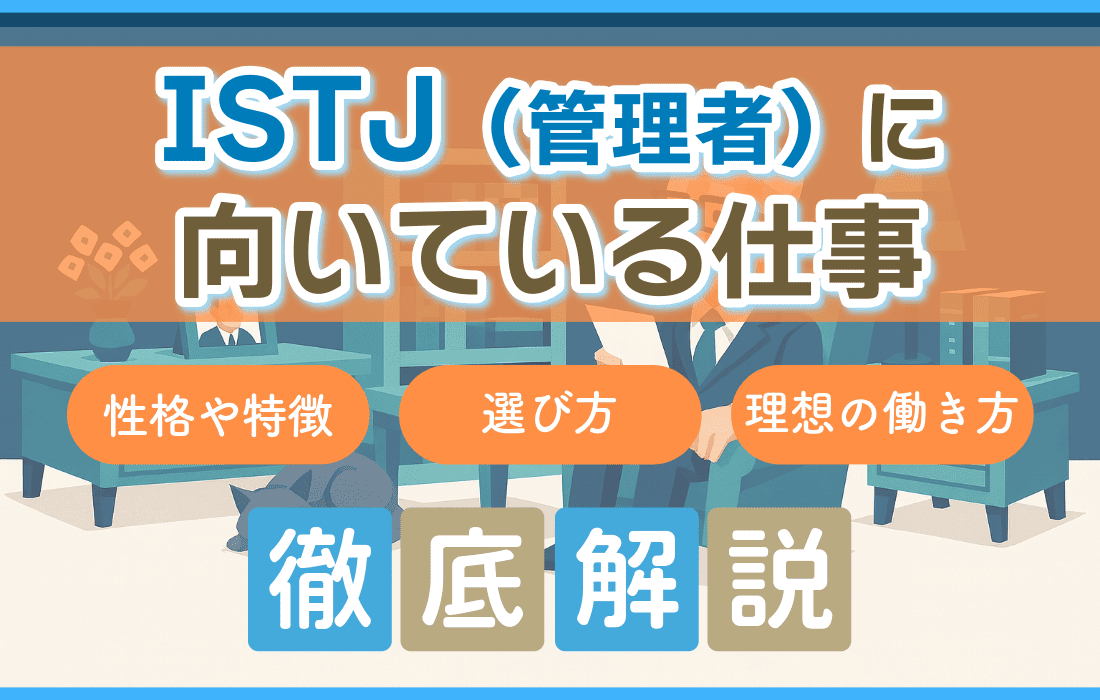 ISTJ（管理者）に向いてる仕事15選！性格や特徴を活かした適職の選び方と理想の働き方を解説