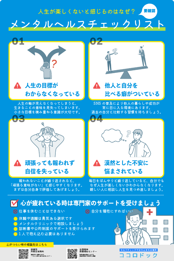 人生が楽しくないと感じる時のメンタルヘルスセルフチェック