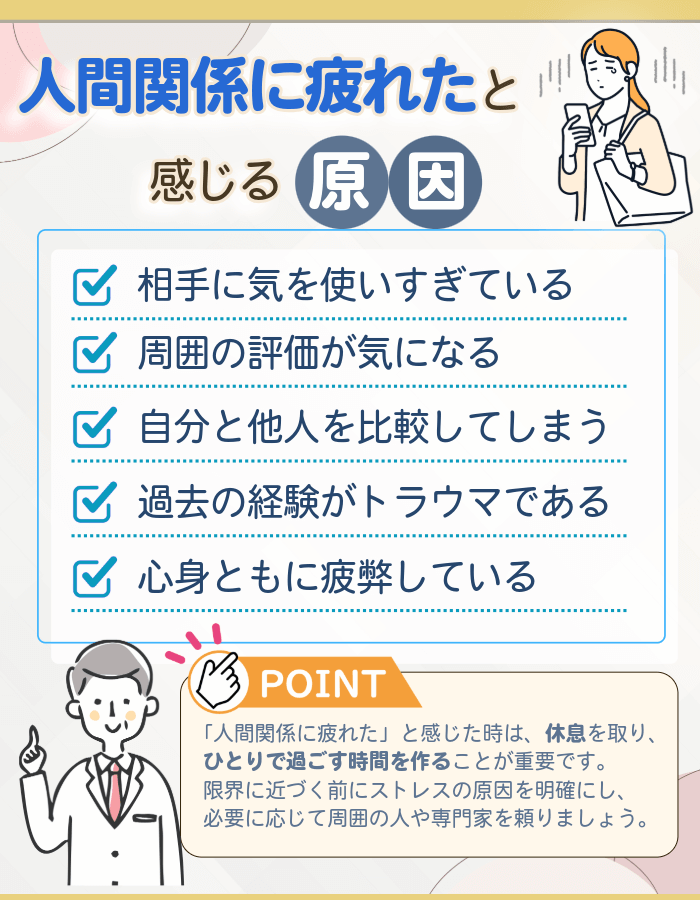 人間関係に疲れたと感じる原因5つ
