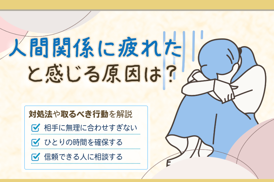 人間関係に疲れたと感じてしまう原因は？ストレスへの対処法や取るべき行動を解説