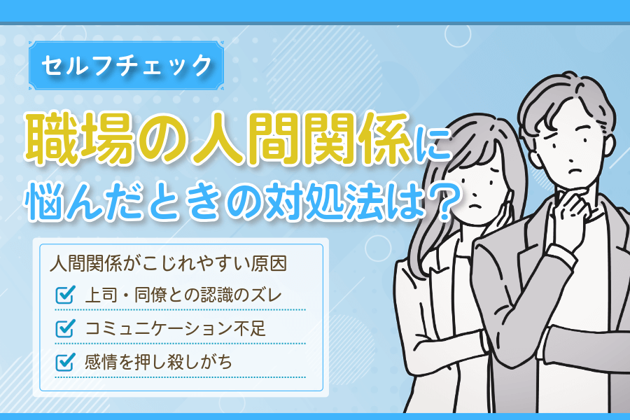 職場の人間関係に悩んだときの対処法とは？自分を守るためにできることを状況別に紹介
