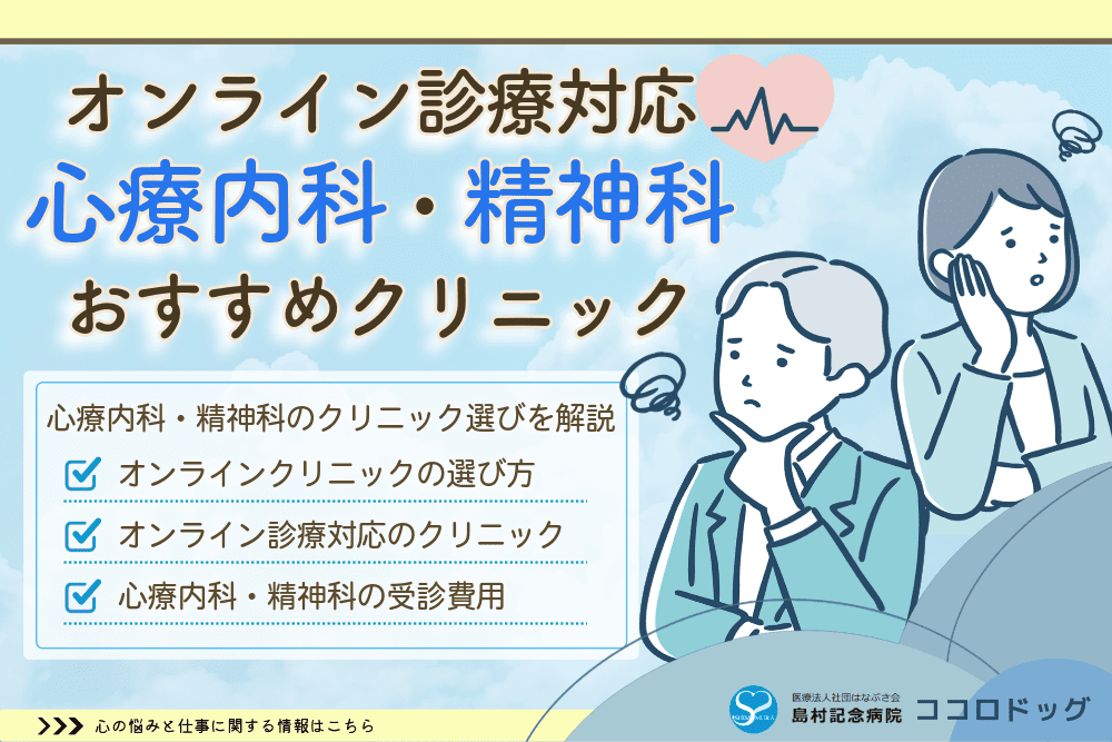 心療内科・精神科オンライン診療のおすすめを徹底比較！目的別で最適なクリニックをご紹介