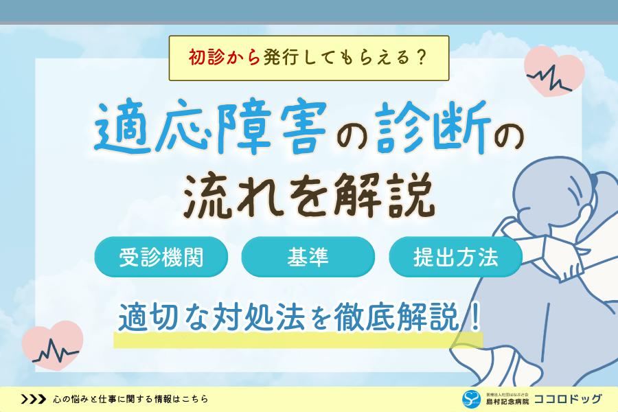 適応障害の診断の流れをご紹介！初診から診断書発行・会社提出までの手順を解説