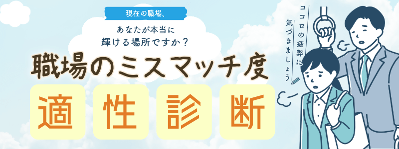 職場のミスマッチ度診断のイメージイラスト