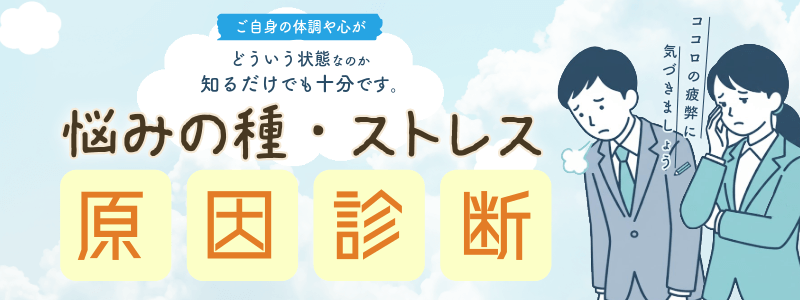 ストレスチェックのイメージイラスト