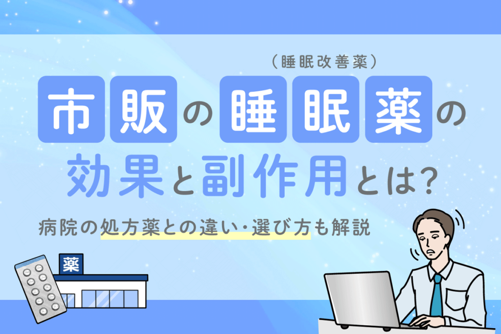 市販の睡眠薬（睡眠改善薬）のおすすめは？オンライン処方薬との違いを解説