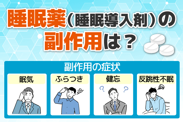 睡眠薬（睡眠導入剤）に副作用はある？種類ごとの効果も解説