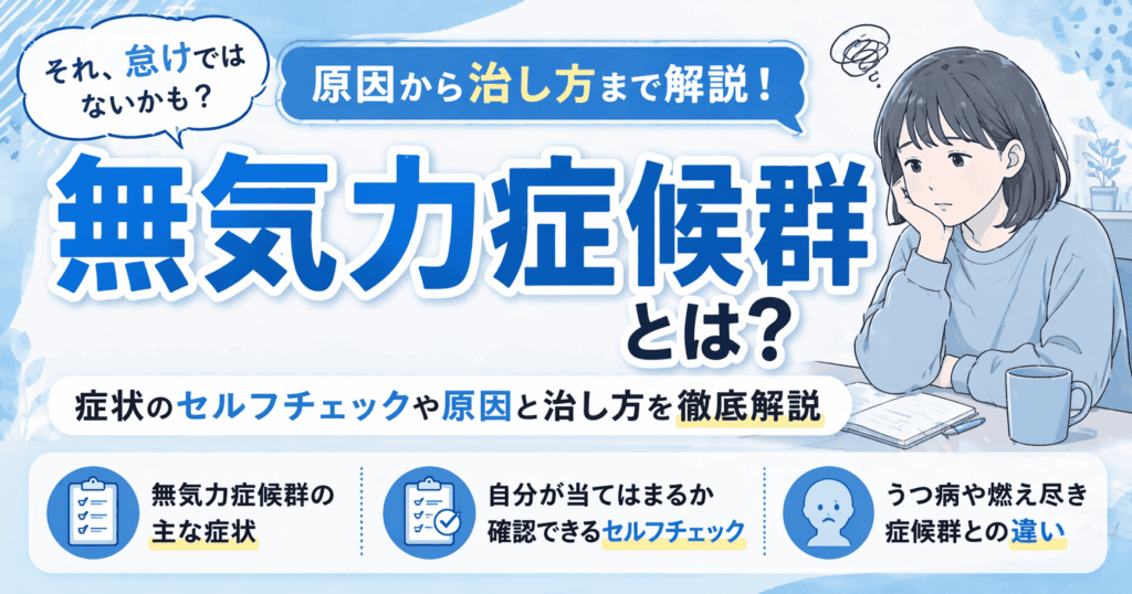 無気力症候群とは？症状のセルフチェックや原因と治し方を徹底解説
