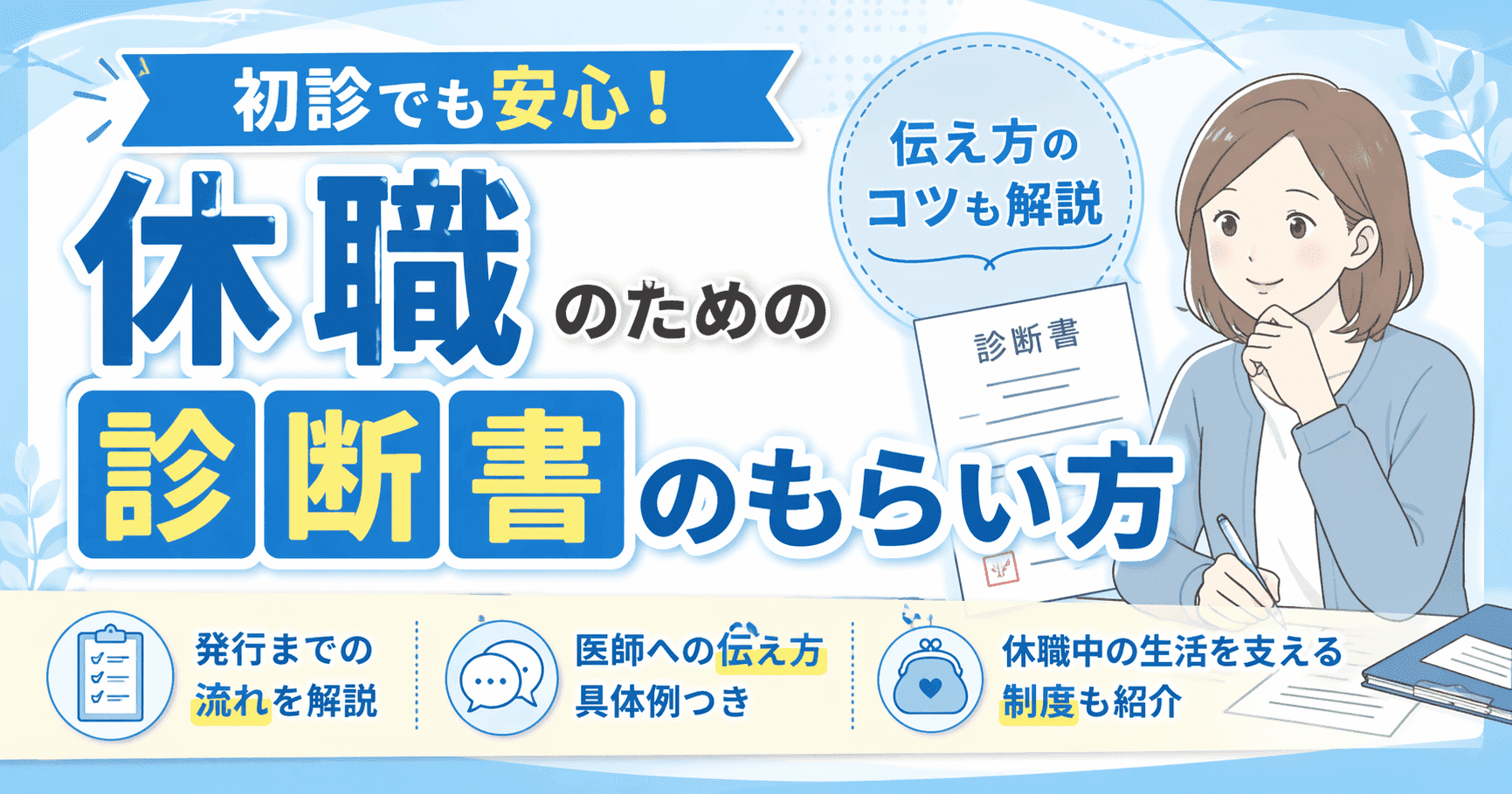 休職のための診断書のもらい方を徹底解説！初診での発行手順や伝え方のコツ