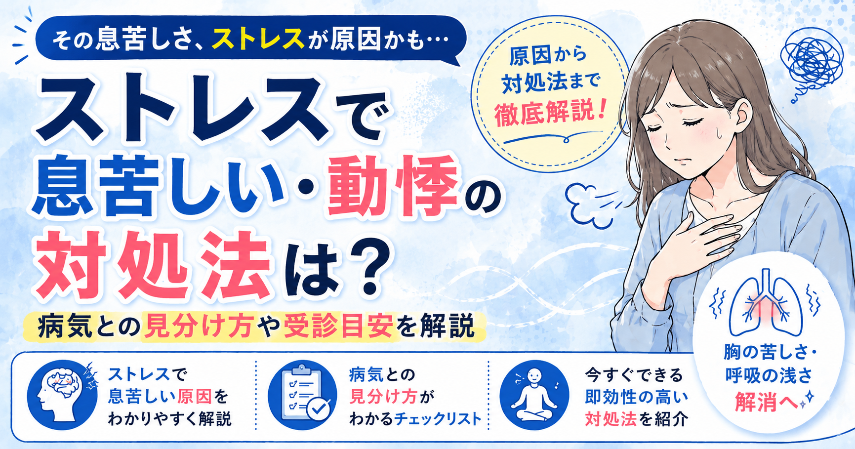 ストレスで息苦しい・動悸の対処法は?病気との見分け方も紹介