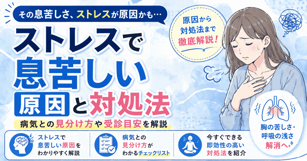 ストレスで息苦しい原因と対処法！病気との見分け方や受診目安を解説