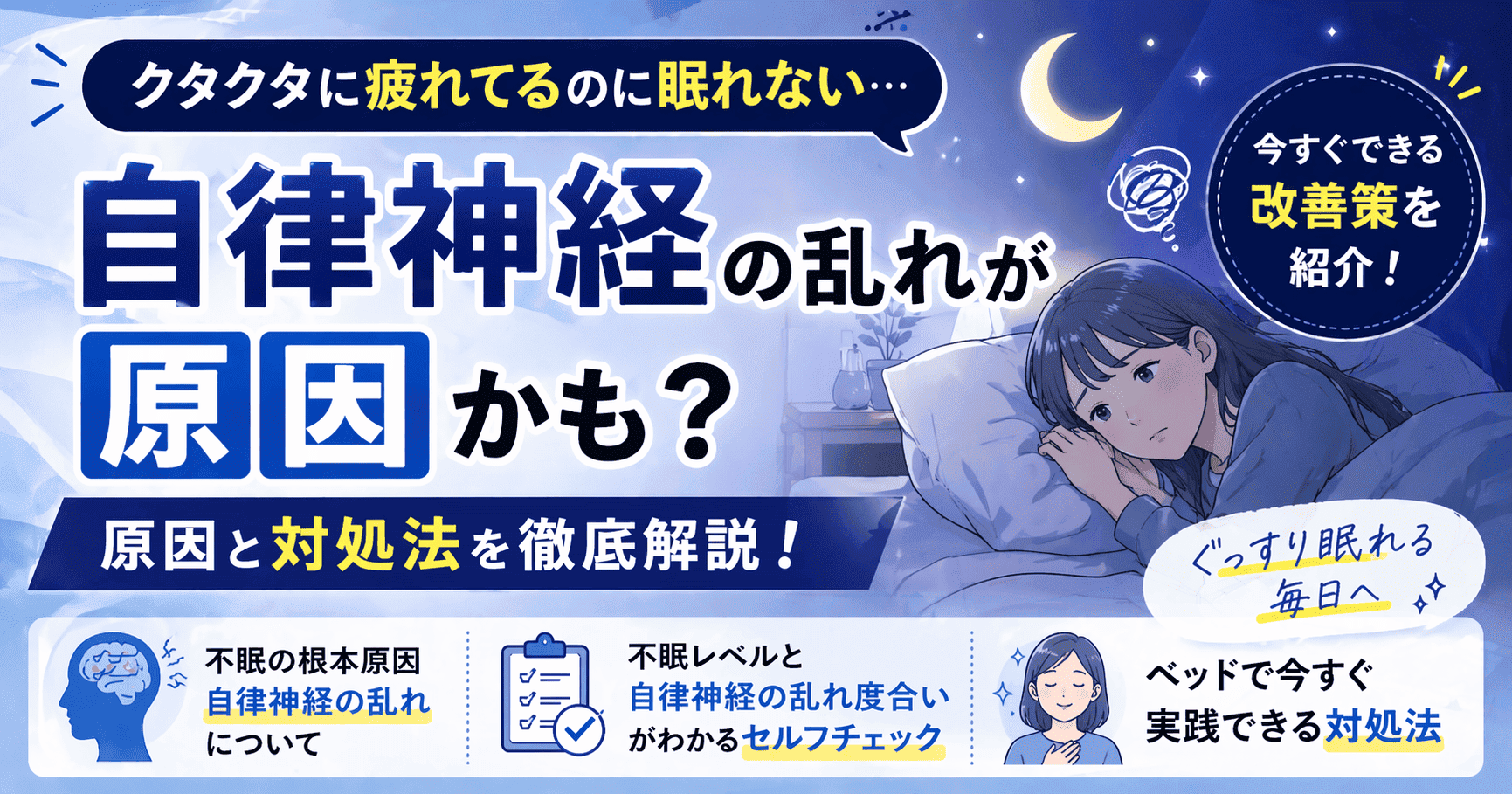 疲れてるのに眠れないのは自律神経の乱れが原因？対処法を徹底解説