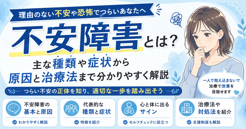 不安障害とは？主な種類や症状から原因と治療法まで分かりやすく解説