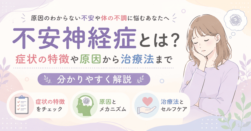 不安神経症とは？症状の特徴や原因から治療法まで分かりやすく解説