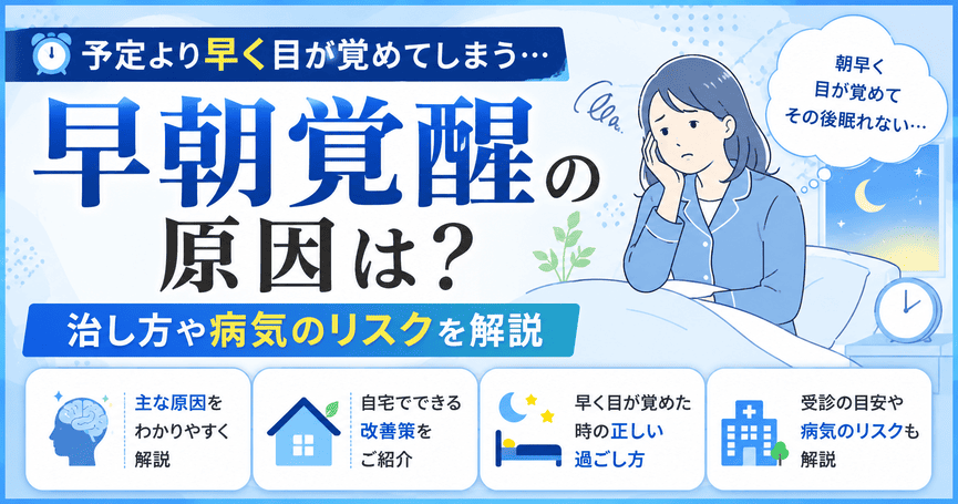 予定より早く目が覚める早朝覚醒の原因は?治し方や病気のリスクを解説