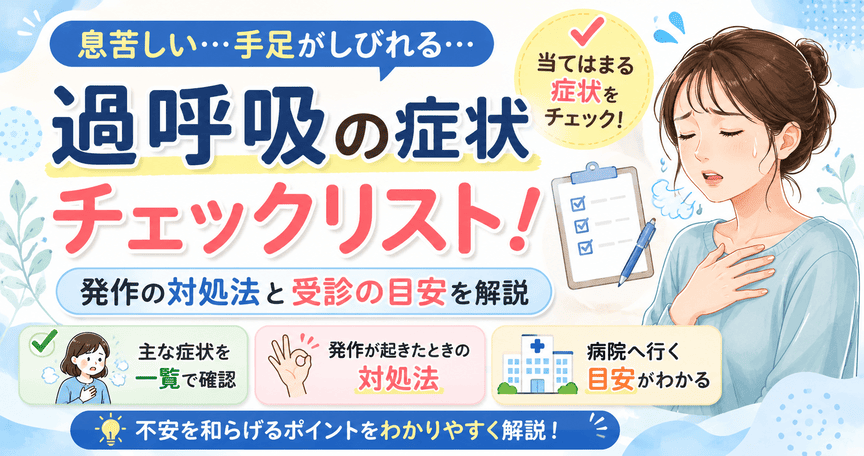 過呼吸の症状チェックリスト！発作の対処法と病院へ行く目安を解説
