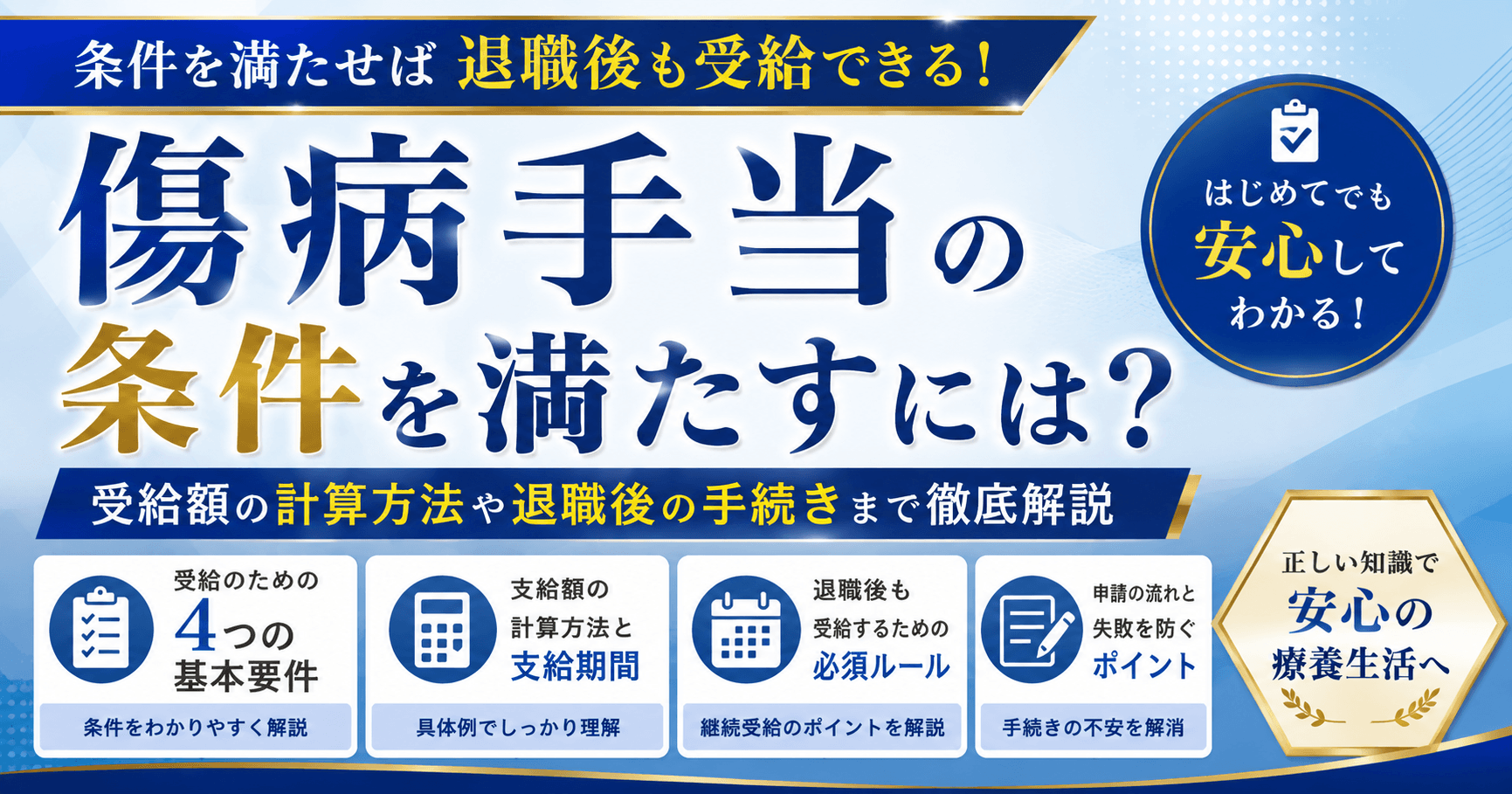 傷病手当の条件を満たすには?受給額の計算方法や退職後の手続きまで徹底解説