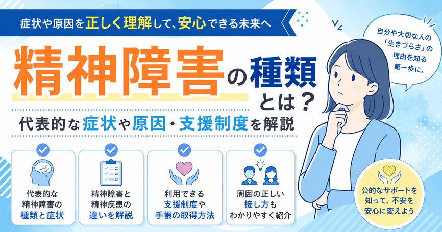 精神障害の種類とは？代表的な症状や原因・利用できる支援制度を解説