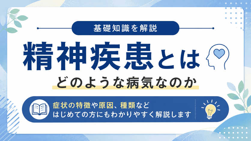 精神疾患とはどのような病気なのか基礎知識を解説