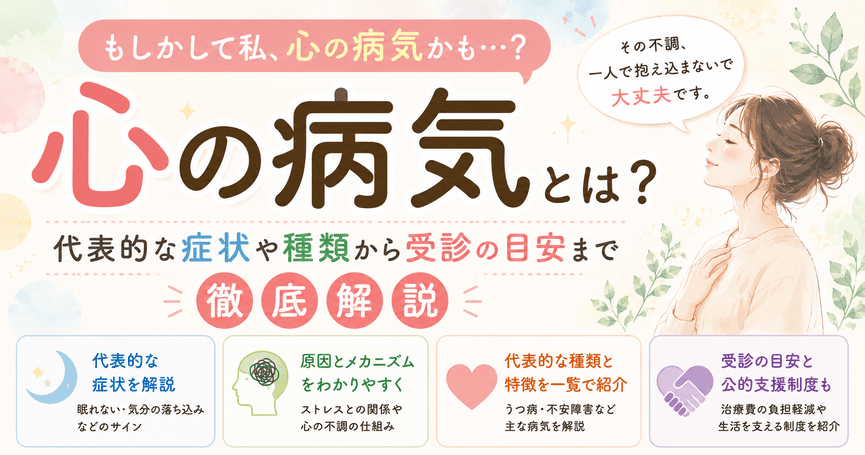 心の病気とは？代表的な症状や種類から受診の目安まで徹底解説