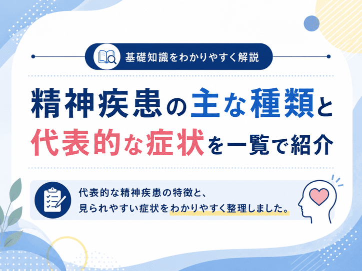 精神疾患の主な種類と代表的な症状を一覧で紹介