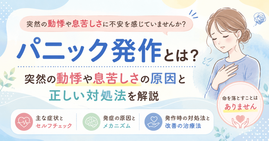 パニック発作とは？突然の動悸や息苦しさの原因と正しい対処法を解説