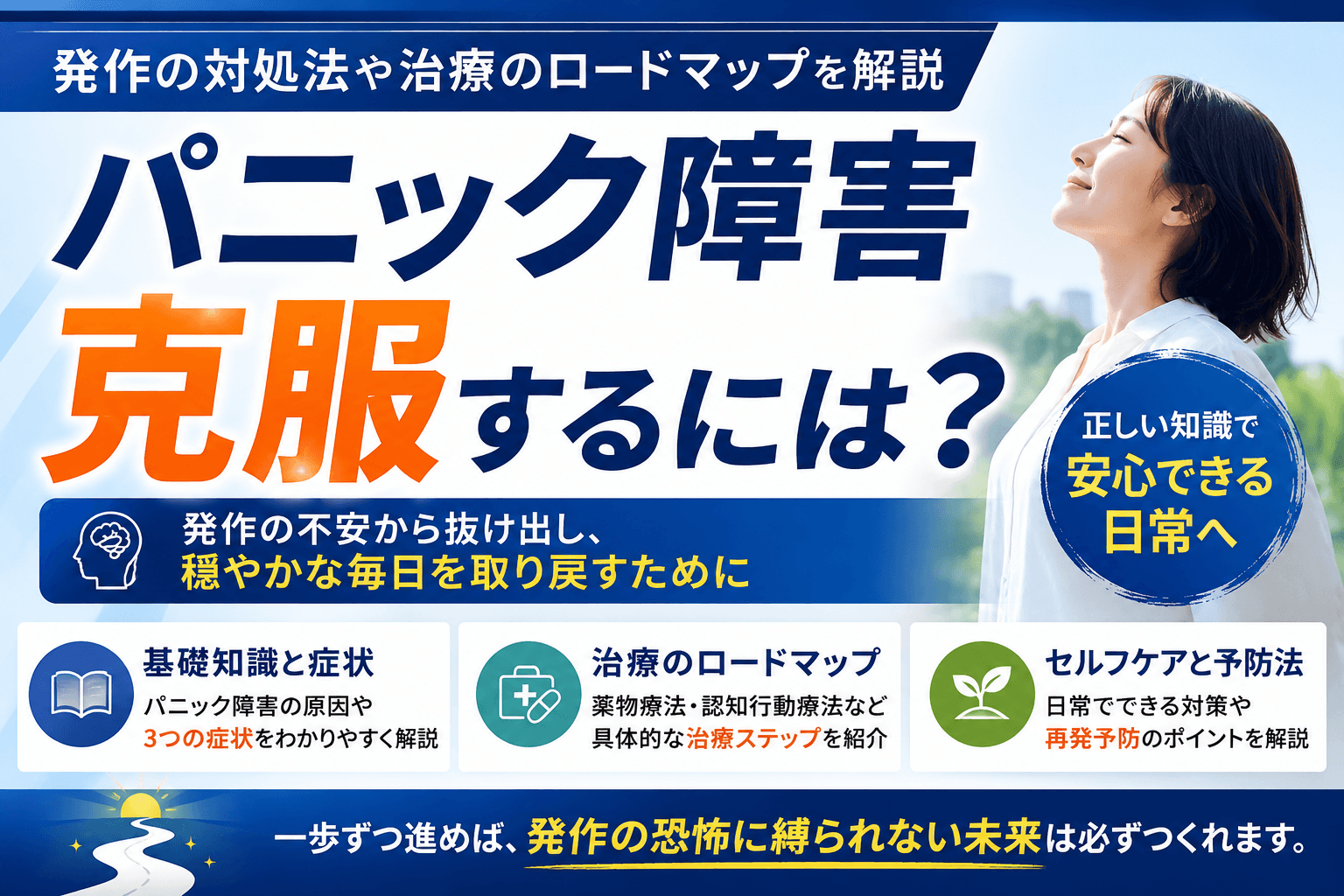 パニック障害を克服するには?発作の対処法や治療のロードマップを解説