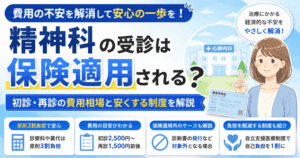 精神科の値段はいくらかかる？初診・再診の費用目安や安くする解説
