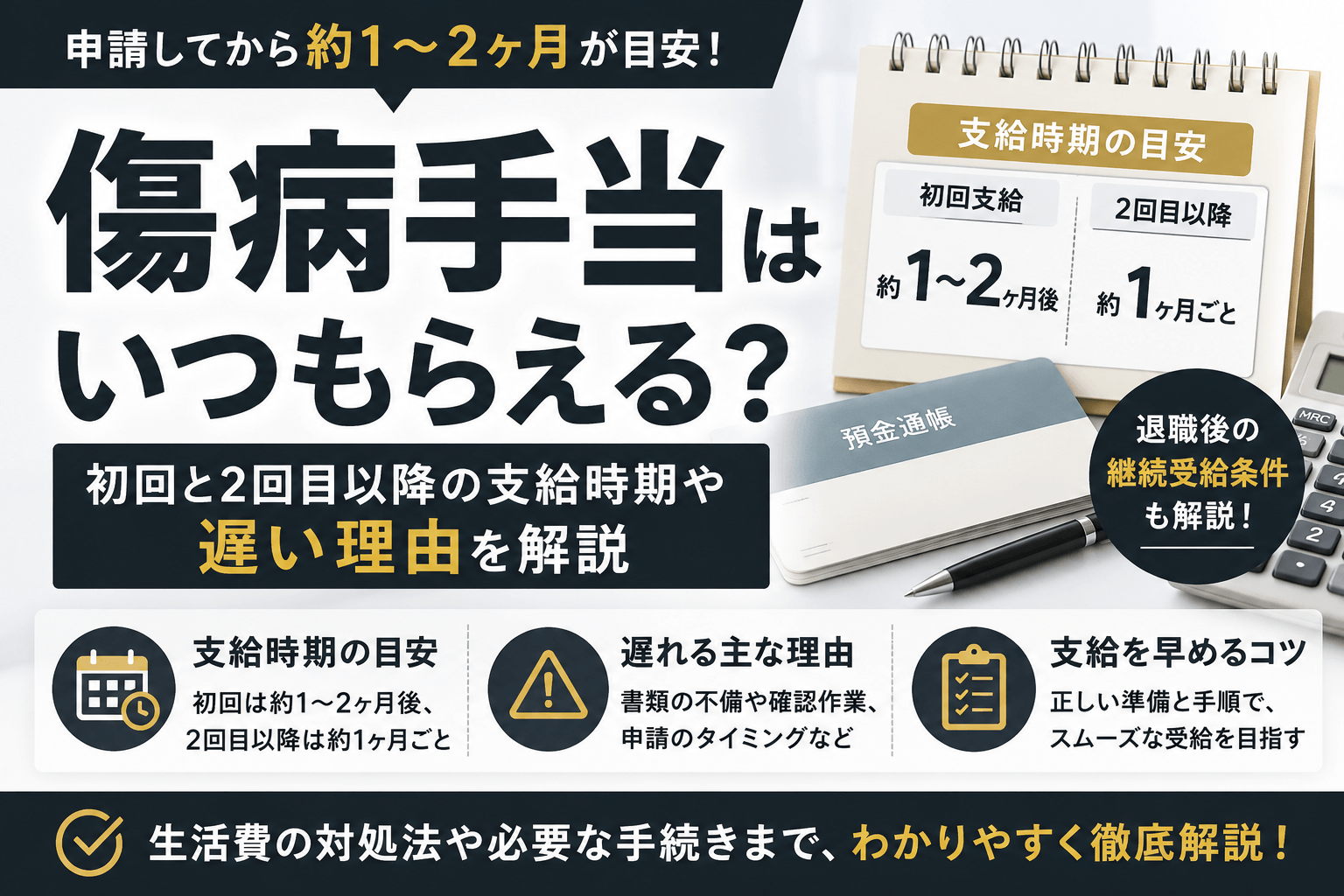 傷病手当はいつもらえる?初回と2回目以降の支給時期や遅い理由を解説