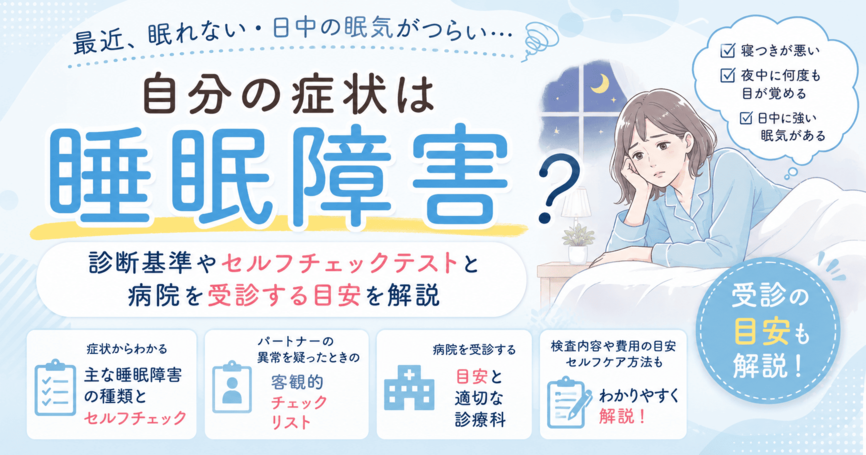 自分の症状は睡眠障害？診断基準やセルフチェックテストと病院を受診する目安を解説