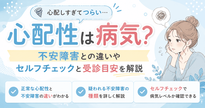 心配性は病気？不安障害との違いやセルフチェックと受診目安を解説
