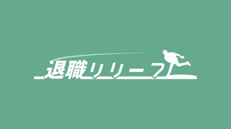 退職リリーフのロゴ画像